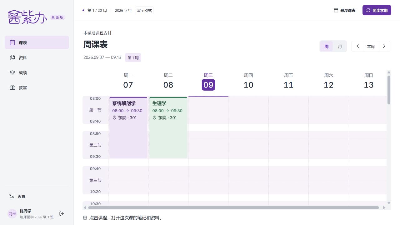 桌面版周课表，按日期和上课时间展示课程安排