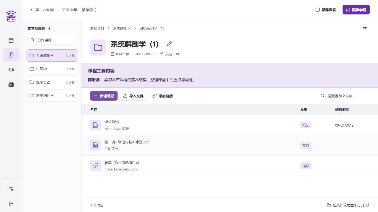 桌面版资料库：按课程和课次汇总笔记、PDF 课件与作业链接