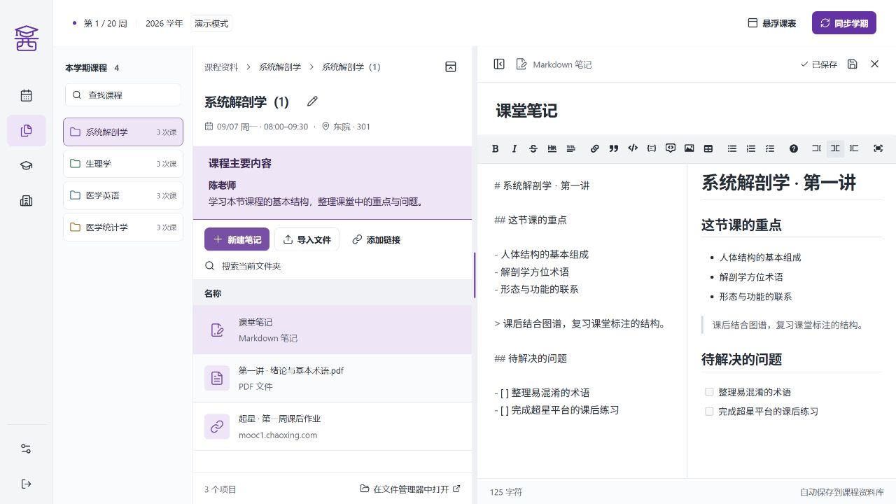 酱紫办桌面版，课程资料与 Markdown 编辑和预览并排显示